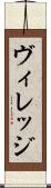 ヴィレッジ Scroll