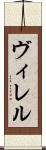 ヴィレル Scroll