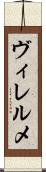 ヴィレルメ Scroll
