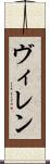 ヴィレン Scroll