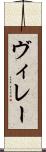 ヴィレー Scroll
