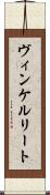 ヴィンケルリート Scroll