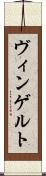 ヴィンゲルト Scroll