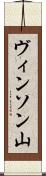 ヴィンソン山 Scroll