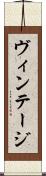 ヴィンテージ Scroll