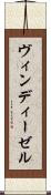 ヴィンディーゼル Scroll