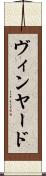 ヴィンヤード Scroll