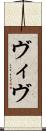 ヴィヴ Scroll