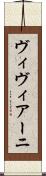 ヴィヴィアーニ Scroll