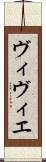 ヴィヴィエ Scroll