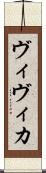 ヴィヴィカ Scroll
