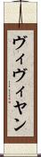 ヴィヴィヤン Scroll