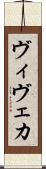ヴィヴェカ Scroll