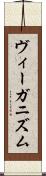 ヴィーガニズム Scroll