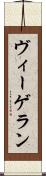 ヴィーゲラン Scroll