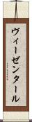 ヴィーゼンタール Scroll