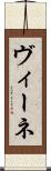 ヴィーネ Scroll