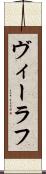 ヴィーラフ Scroll