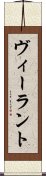 ヴィーラント Scroll
