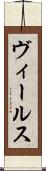 ヴィールス Scroll