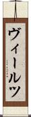 ヴィールツ Scroll
