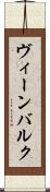 ヴィーンバルク Scroll