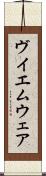 ヴイエムウェア Scroll