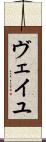 ヴェイユ Scroll