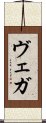 ヴェガ Scroll