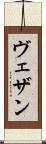 ヴェザン Scroll