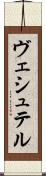ヴェシュテル Scroll