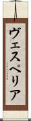 ヴェスペリア Scroll