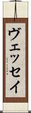ヴェッセイ Scroll
