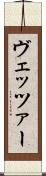 ヴェッツァー Scroll