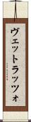 ヴェットラッツォ Scroll