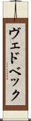 ヴェドベック Scroll