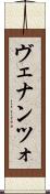 ヴェナンツォ Scroll