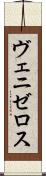 ヴェニゼロス Scroll