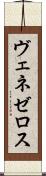 ヴェネゼロス Scroll