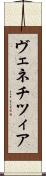ヴェネチツィア Scroll