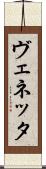 ヴェネッタ Scroll