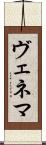 ヴェネマ Scroll
