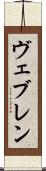 ヴェブレン Scroll
