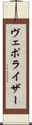 ヴェポライザー Scroll