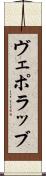 ヴェポラッブ Scroll