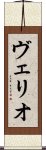 ヴェリオ Scroll