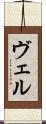 ヴェル Scroll