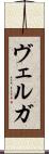 ヴェルガ Scroll