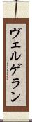 ヴェルゲラン Scroll