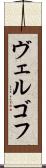 ヴェルゴフ Scroll